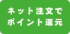 ネット注文でポイント還元