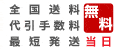 送料無料・代引き無料のご案内