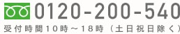 0120-200-540