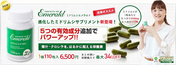 ミドリムシエメラルド