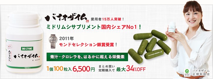 バイオザイム