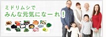 ミドリムシでみんな元気!