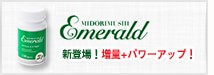 ミドリムシエメラルド