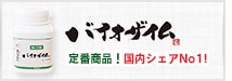 バイオザイム