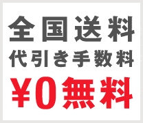 全国送料無料 代引き手数料無料