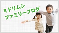 ミドリムシファミリーブログ