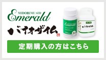 エメラルド・バイオザイム定期