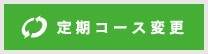 定期購入のコース変更はこちら