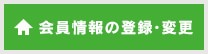 会員情報の登録・変更