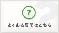 よくある質問はこちら