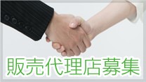 販売代理店募集
