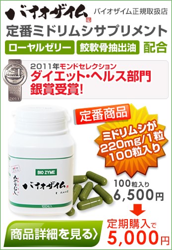 バイオザイムの商品詳細