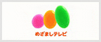めざましテレビで紹介
