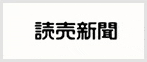 読売新聞に掲載