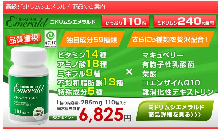 ミドリムシエメラルドのご案内