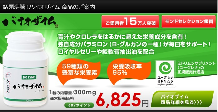バイオザイムのご案内