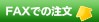 FAXでの注文